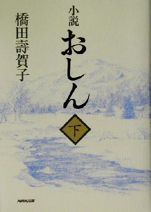 小説 おしん(下)