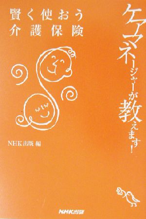 ケアマネージャーが教えます！賢く使おう介護保険 ケアマネージャーが教えます！