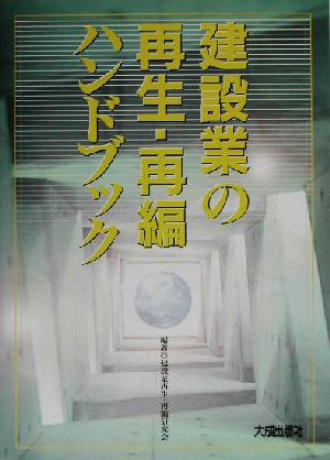 建設業の再生・再編ハンドブック