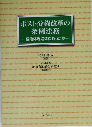 ポスト分権改革の条例法務 自治体現場は変わったか