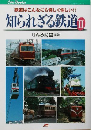 知られざる鉄道(2) 鉄道はこんなにも怪しく愉しい!! JTBキャンブックス