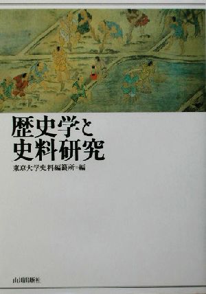 歴史学と史料研究