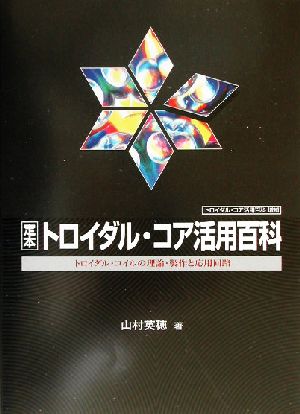 定本トロイダル・コア活用百科 トロイダル・コイルの理論・製作と応用回路