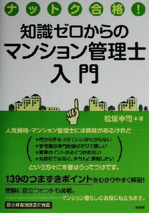 知識ゼロからのマンション管理士入門 ナットク合格！