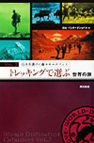 行き先選びの超カタログブック(vol.3)トレッキングで選ぶ世界の旅