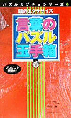 言葉のパズル玉手箱 頭のエクササイズ