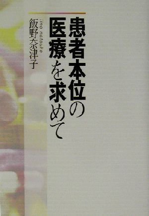 患者本位の医療を求めて