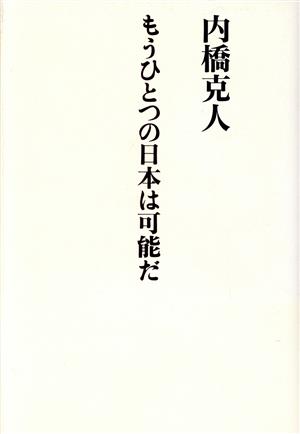 もうひとつの日本は可能だ