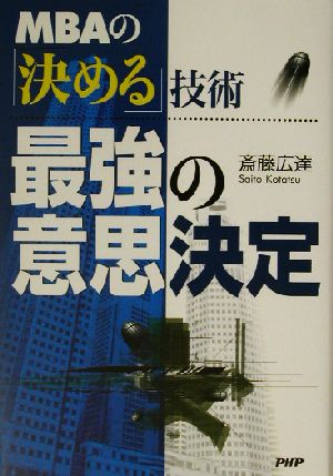 最強の意思決定MBAの「決める」技術