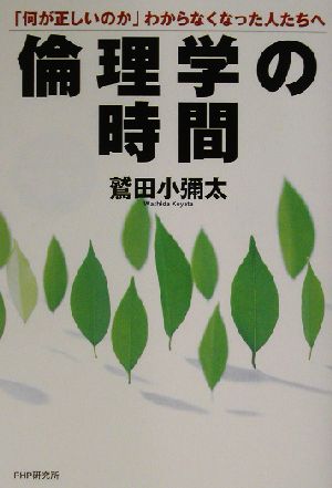 倫理学の時間 「何が正しいのか」わからなくなった人たちへ