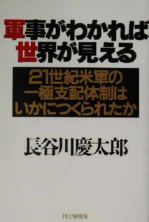 軍事がわかれば世界が見える21世紀米軍の一極支配体制はいかにつくられたか