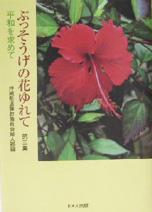 ぶっそうげの花ゆれて(第3集) 平和を求めて