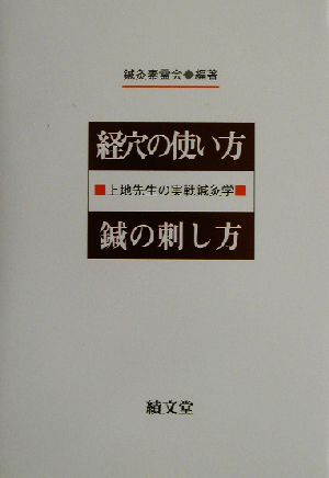 経穴の使い方、鍼の刺し方 上地先生の実戦鍼灸学