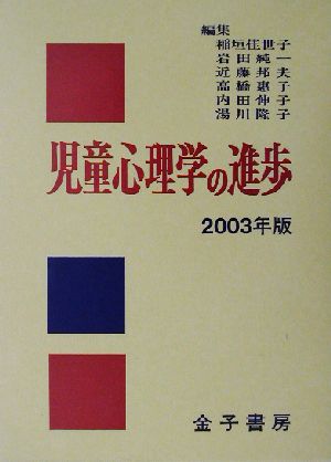 児童心理学の進歩(2003年版)