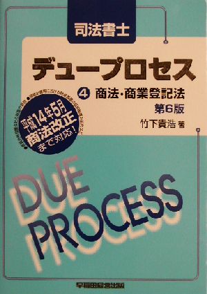 司法書士デュープロセス 商法・商業登記法(4)