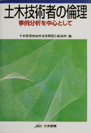 土木技術者の倫理 事例分析を中心として