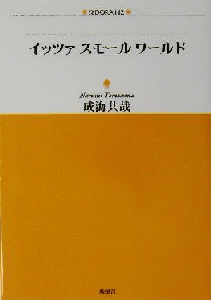 イッツァ・スモール・ワールド アルファドラシリーズ112