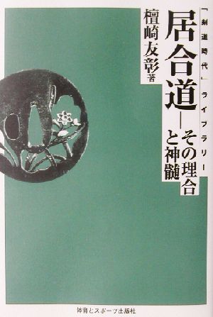 居合道 その理合と神髄 「剣道時代」ライブラリー