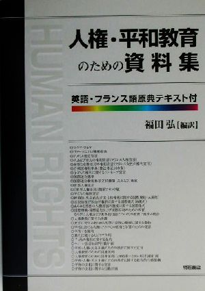 人権・平和教育のための資料集 英語・フランス語原典テキスト付