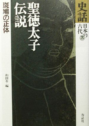 史話・日本の古代(第5巻)聖徳太子伝説 斑鳩の正体