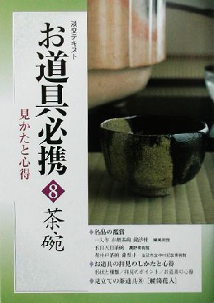 お道具必携(8) 見かたと心得-茶碗 淡交テキスト