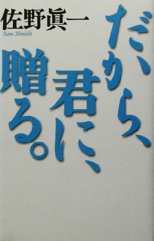 だから、君に、贈る。 佐野真一の10代のためのノンフィクション講座2実践篇