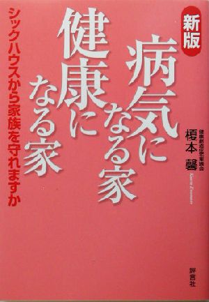 新版 病気になる家 健康になる家 シックハウスから家族を守れますか