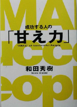 成功する人の「甘え力」