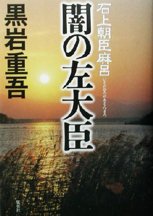 闇の左大臣 石上朝臣麻呂