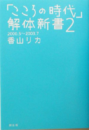 「こころの時代」解体新書(2)