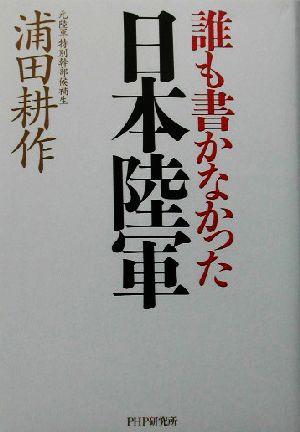 誰も書かなかった日本陸軍