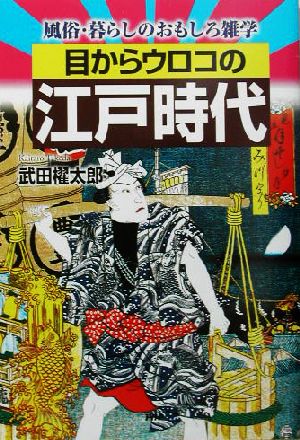 目からウロコの江戸時代 風俗・暮らしのおもしろ雑学