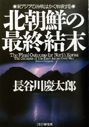 北朝鮮の最終結末東アジアの冷戦はかく崩壊する