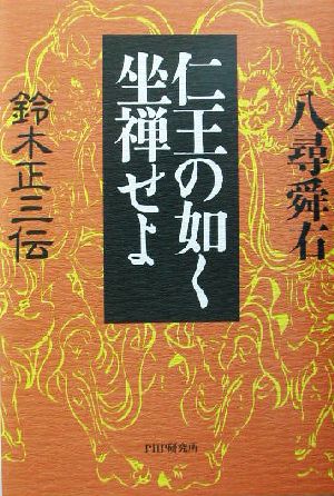 仁王の如く坐禅せよ 鈴木正三伝