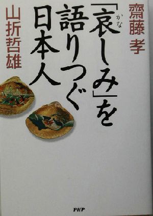 「哀しみ」を語りつぐ日本人