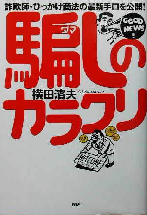 騙しのカラクリ 詐欺師・ひっかけ商法の最新手口を公開！