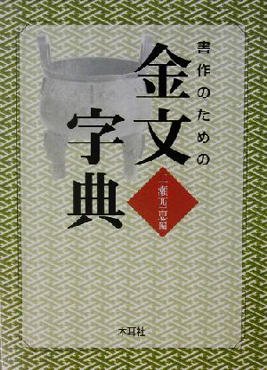 書作のための金文字典