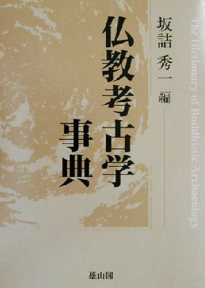 仏教考古学事典