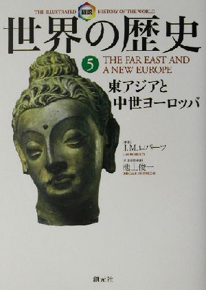 図説 世界の歴史(5)東アジアと中世ヨーロッパ