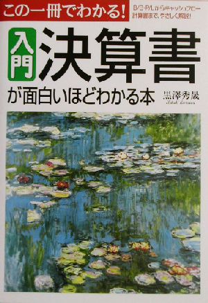 入門 決算書が面白いほどわかる本