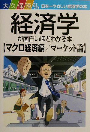 経済学が面白いほどわかる本 マクロ経済編/マーケット論(マクロ経済編 マーケット論) 日本一やさしい経済学の本