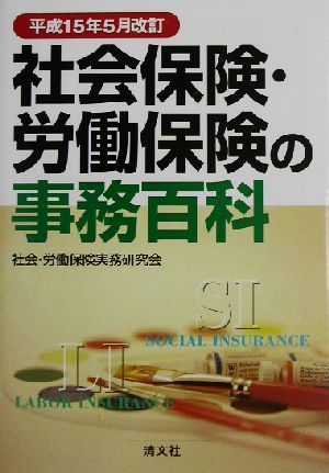 社会保険・労働保険の事務百科(平成15年5月改訂)