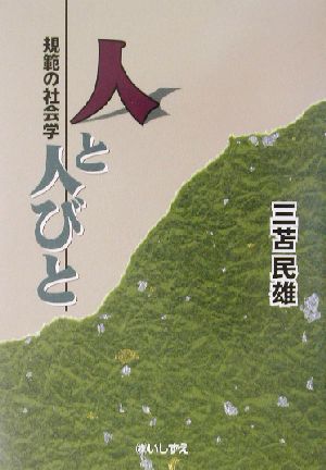 人と人びと 規範の社会学