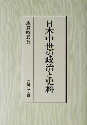 日本中世の政治と史料