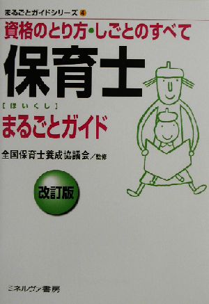 保育士まるごとガイド 資格のとり方・しごとのすべて まるごとガイドシリーズ4