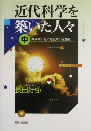 近代科学を築いた人々(中) 周期律/光/電磁気の先駆者