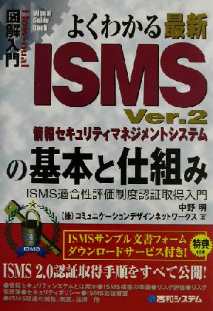 図解入門 よくわかる最新ISMS Ver.2の基本と仕組み ISMS適合性評価制度認証取得入門 How-nual Visual Guide Book