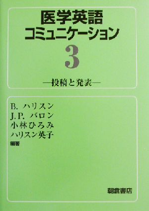 医学英語コミュニケーション(3) 投稿と発表