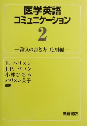 医学英語コミュニケーション(2) 論文の書き方 応用編