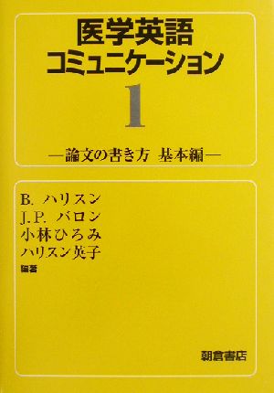 医学英語コミュニケーション(1) 論文の書き方 基本編